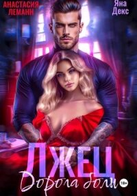 Лжец Дорога боли - Леманн Анастасия