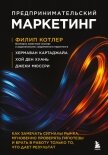 Предпринимательский маркетинг. Как замечать сигналы рынка, мгновенно проверять гипотезы и брать в ра - Котлер Филип