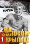 На золотом крыльце - Капба Евгений Адгурович