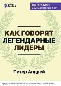 Как говорят легендарные лидеры. 451 проверенная стратегия выступлений, меняющих мир. Питер Андрей. С - Иванов М. Н.