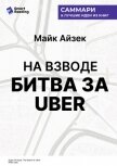 На взводе. Битва за Uber. Майк Айзек. Саммари - Иванов М. Н.