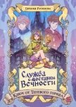 Служба доставки вечности. Ключ от Теневого города - Русинова Евгения