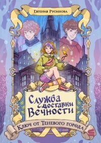 Служба доставки вечности. Ключ от Теневого города - Русинова Евгения