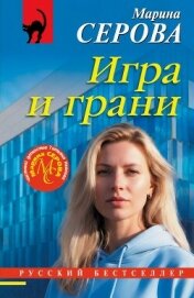 Игра и грани - Серова Марина Сергеевна