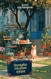 Читать книгу Загадка тихого озера, автор Калинина Дарья Александровна Загадка тихого озера - Калинина Дарья Александровна