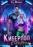Читать книгу Киберпоп. Стажёрка, автор Финова Ева Киберпоп. Стажёрка - Финова Ева