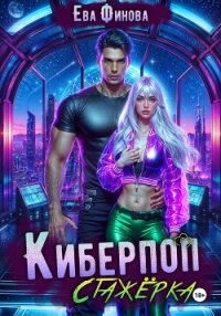 Киберпоп. Стажёрка - Финова Ева