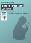 Дело «о загадочном убийстве» - Карышев Валерий Михайлович