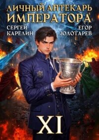 Личный аптекарь императора. Том 11 (СИ) - Карелин Сергей Витальевич