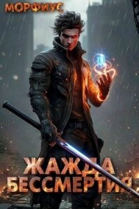 Жажда бессмертия (СИ) - "Морфиус"