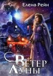 Ветер Луны - Елена Рейн