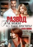 Читать книгу Развод. Как такое можно простить?, автор Попова Елена Развод. Как такое можно простить? - Попова Елена