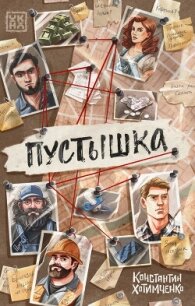 Пустышка - Хотимченко Константин