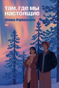 Там, где мы настоящие - Рубиалес Инма