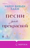 Песни для прекрасной - Хаазе Марен Вивьен