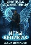 Игры великих (СИ) - Демидов Джон