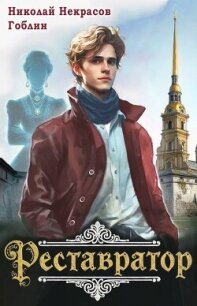 Реставратор (СИ) - Некрасов Николай Алексеевич