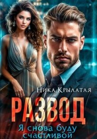 Развод. Я снова буду счастливой - Крылатая Ника