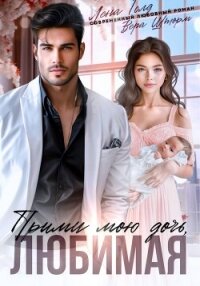 Прими мою дочь, любимая - Голд Лена