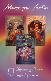 Мойст фон Липвиг. Комплект из 3 книг Терри Пратчетта - Пратчетт Терри