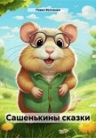Сашенькины сказки - Волченко Павел
