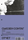 Отчет. Рассказы - Зонтаг Сьюзен