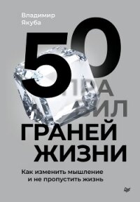 50 граней жизни. Как изменить мышление и не пропустить жизнь - Якуба Владимир