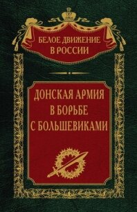 Донская армия в борьбе с большевиками - Волков Сергей Александрович