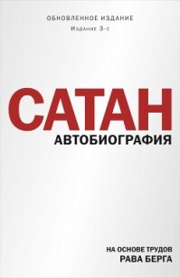 Сатан. Автобиография - Берг Рав