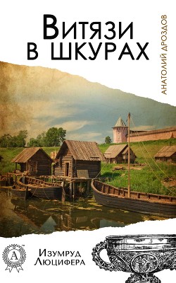 Серия книг Изумруд Люцифера