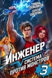 Читать книгу Инженер. Система против монстров 3 (СИ), автор Гремлинов Гриша Инженер. Система против монстров 3 (СИ) - Гремлинов Гриша