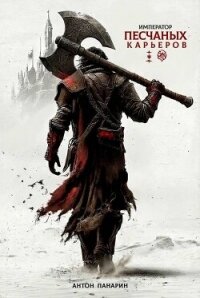 Император песчаных карьеров (СИ) - Панарин Антон