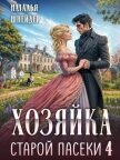 Читать книгу Хозяйка старой пасеки 4 (СИ), автор Шнейдер Наталья "Емелюшка" Хозяйка старой пасеки 4 (СИ) - Шнейдер Наталья "Емелюшка"