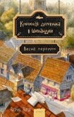Весна перемен - Херцог Катарина