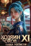 Хозяин Оков XI (СИ) - Матисов Павел