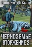 Вторжение 2 (СИ) - Белов Иннокентий