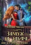 Замуж за эльфа, или Всё очень сложно (СИ) - Михаль Татьяна
