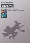 Зуб за зуб - Колодан Дмитрий Геннадьевич