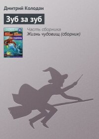 Зуб за зуб - Колодан Дмитрий Геннадьевич