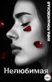 Читать книгу Нелюбимая (СИ), автор Романовская Кира Нелюбимая (СИ) - Романовская Кира