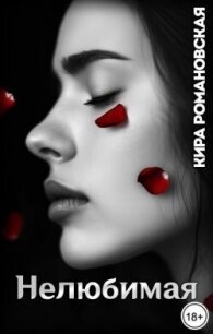 Нелюбимая (СИ) - Романовская Кира