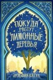 Покуда растут лимонные деревья (ЛП) - Катух Зульфия