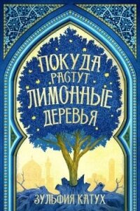 Покуда растут лимонные деревья (ЛП) - Катух Зульфия