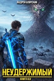 Неудержимый. Книга XLV (СИ) - Боярский Андрей