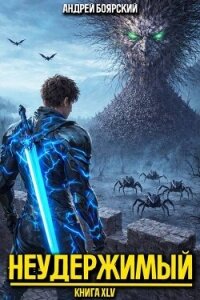 Неудержимый. Книга XLV (СИ) - Боярский Андрей