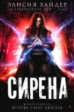Сирена (ЛП) - Хайдер Элисия