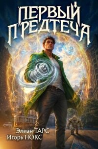 Первый Предтеча (СИ) - Тарс Элиан