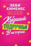 Худший подручный в истории (ЛП) - Хименес Эбби