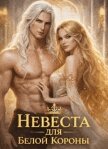 Невеста для Белой Короны или как не влюбиться и не умереть во Дворе (СИ) - Флин Анна