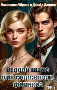 Второй шанс для сгоревшего феникса. Том 2 (СИ) - Дэвлин Джейд